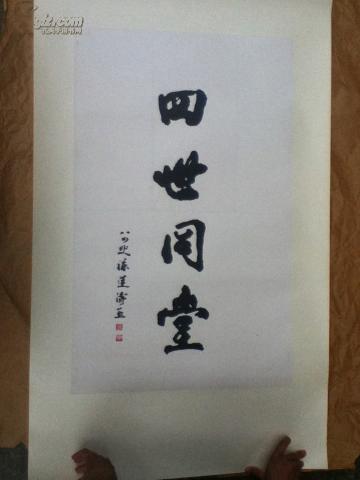 陈莲涛 书法 四世同堂 镜心 74*46cm 保真