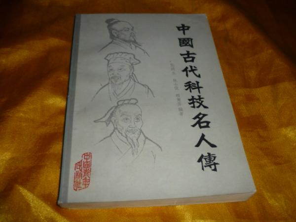中国古代科技名人传(私藏品好)