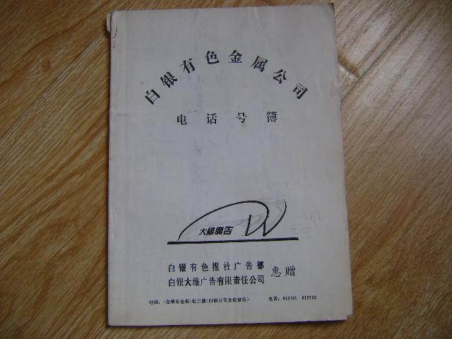 白银有色金属公司电话号薄 .