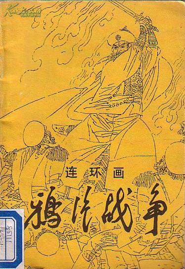 大开本:连环画 鸦片战争 周申绘画 少见版本