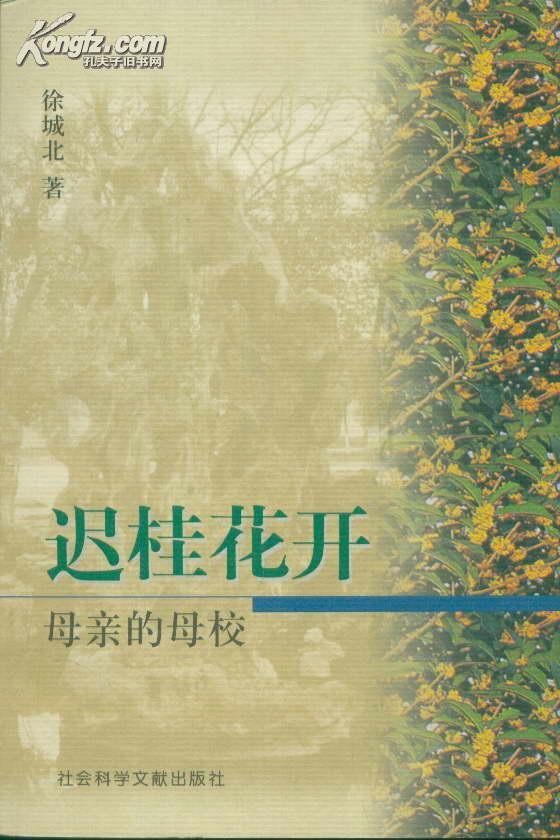 迟桂花开:母亲的母校