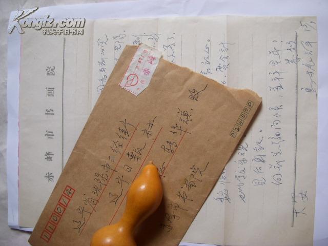 中国美术家协会会员马振祥信1页有实寄封