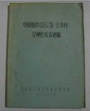 中国植物志67卷[玄参科]分种检索表初稿(油印本)