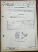 【上海市第一机电工业局 企业标准 RL1系列螺旋式熔断器】沪 Q/JB 147-62