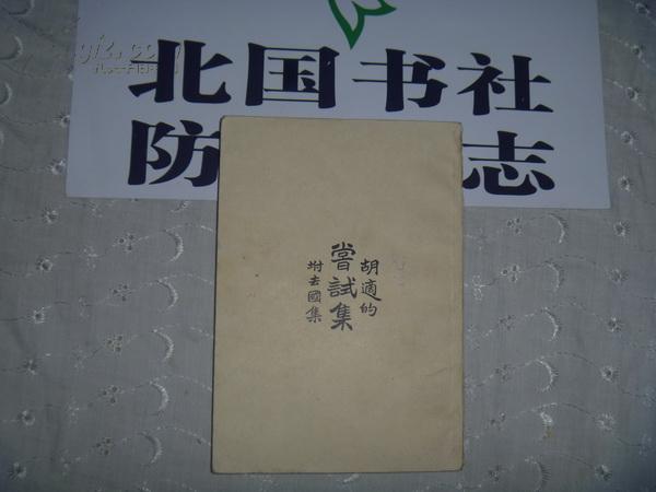胡适的《尝试集》附去国集 【上海亚东图书馆发行】民国十一年书籍