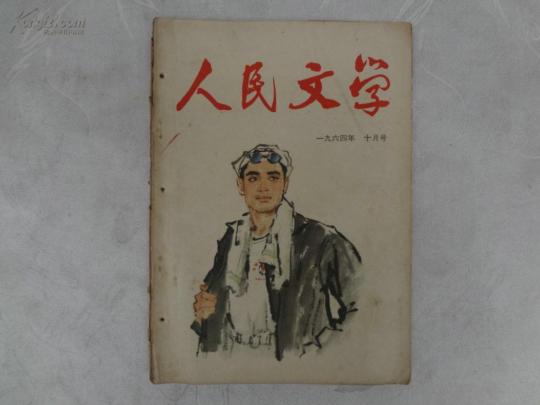 《人民文学》1964年人民文学出版社出版