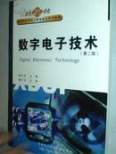 数字电子技术 第二版高等学校电子信息类规划教材