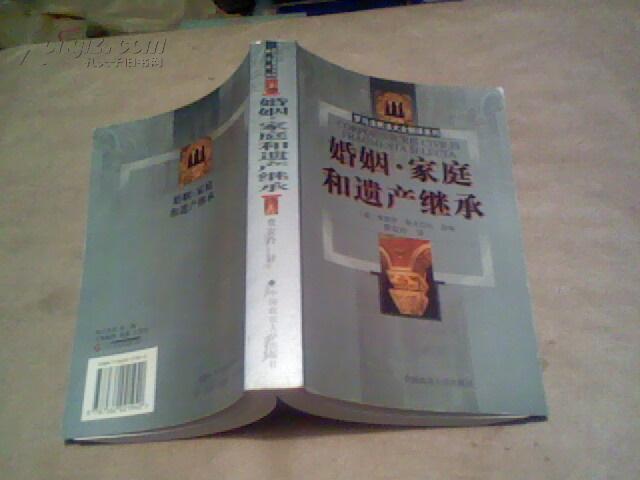 (罗马法民法大全翻译系列)婚姻.家庭和遗产继承