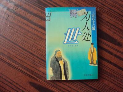 为人处世.三百六十六策