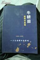 牛耕田新闻作品选（1986到2006）一个记者眼中的晋城