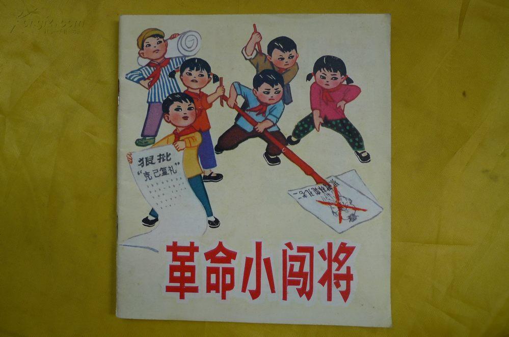 革命小闯将(文革连环画.批林批孔.诗配画.大缺本)