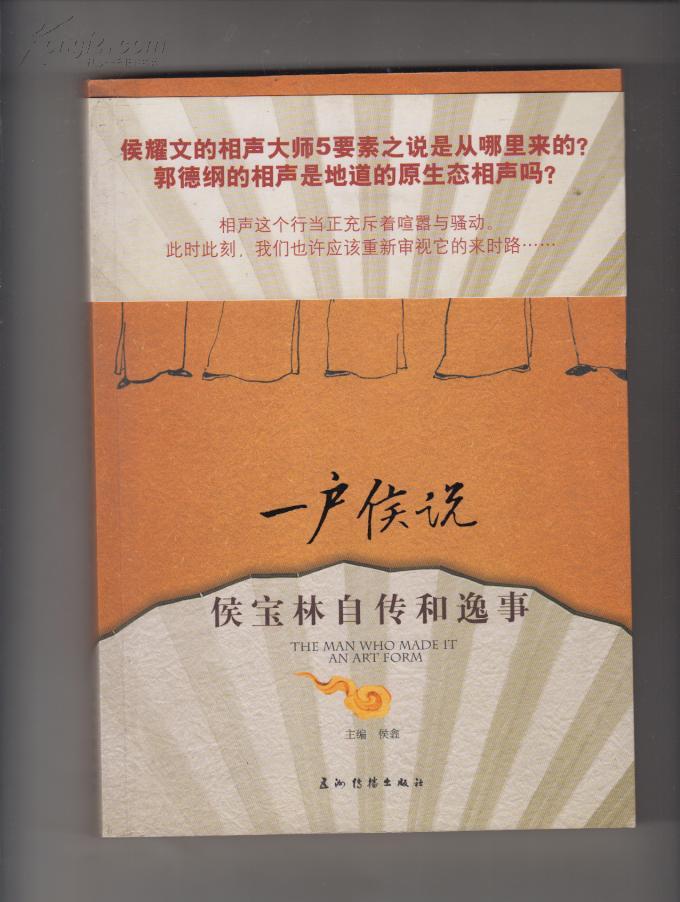 一户侯说-----侯宝林自传和逸事 (护腰)2007年一版一印