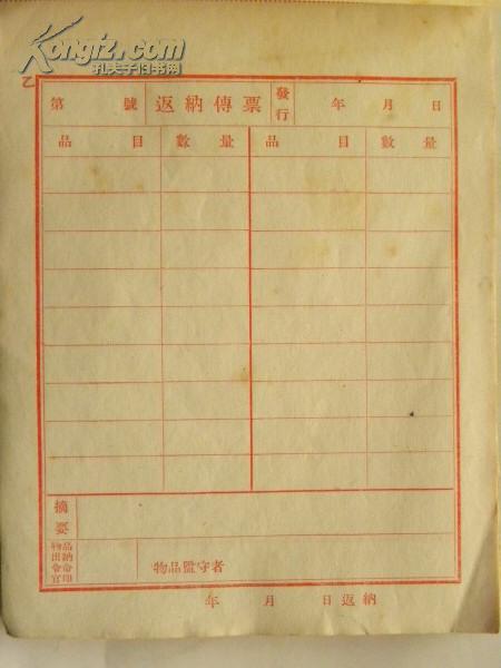 日本侵华时期《返纳传票》空白