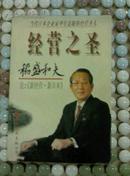 经营之圣稻盛和夫 论：《新经营・新日本》96年1版1印