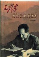 毛泽东的社会主义探索9787810701426徐厚锁 中国矿业大学出版社
