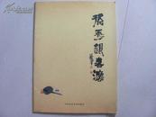 孫秀銀書法