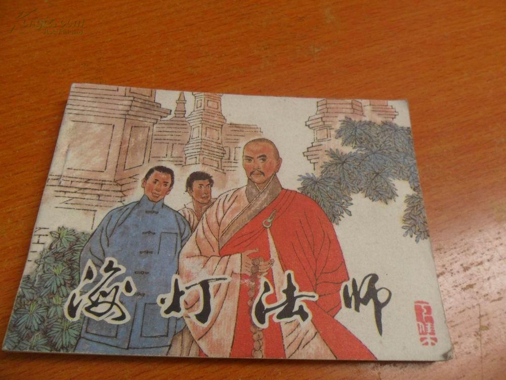 海灯法师下册85年1版1印