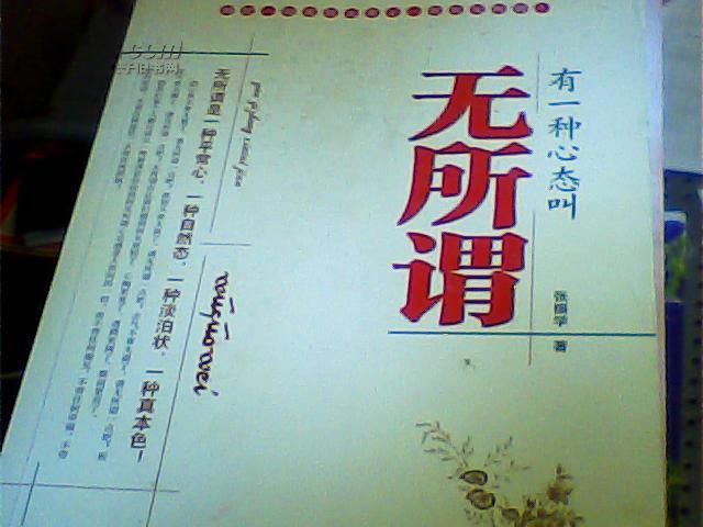 有一种心态叫无所谓(馆藏)