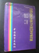 中国文学艺术家与文房四宝专家传集（精装，仅印2000册）内页9品以上