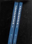 中国筑养路机械设备手册 上下册！【精装大16开本、】【206】