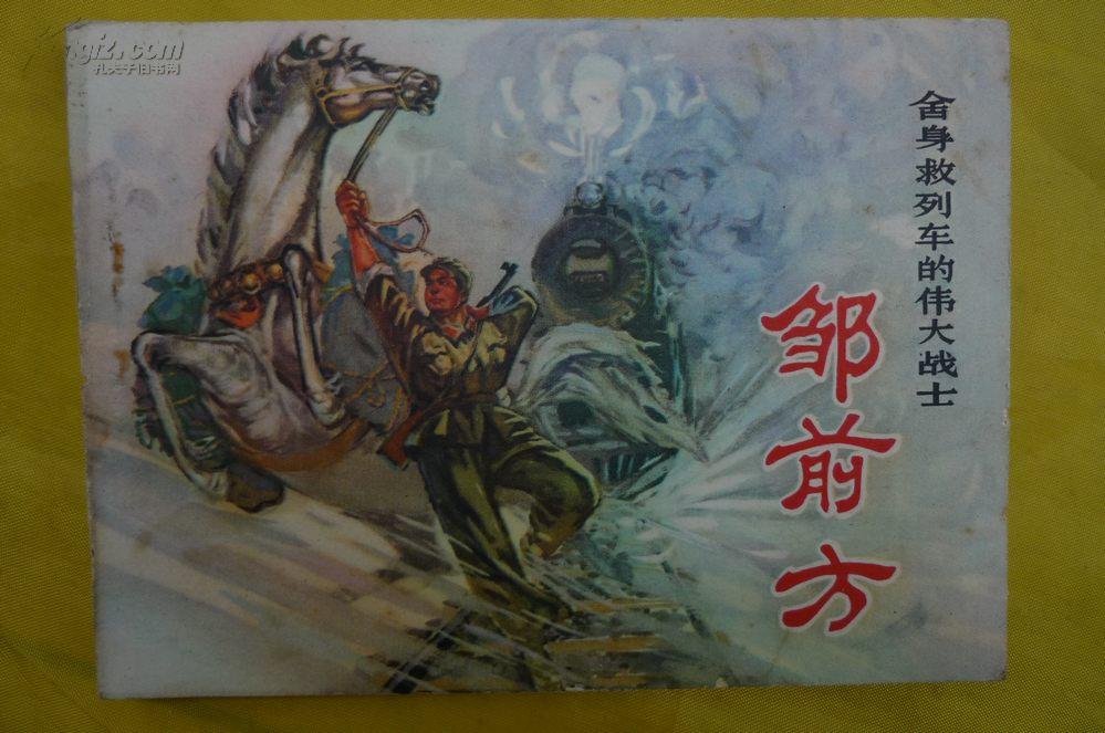 舍身救列车的伟大战士邹前方(**连环画)_贵州省展览
