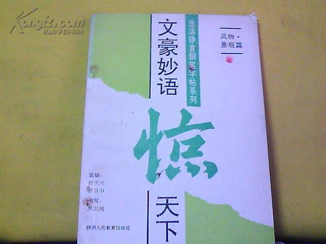 生活铮言钢笔字帖系列:风物 景观篇_吴剑铭 书写_孔夫子旧书网