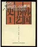 概论韩国书艺史 1 【大量高丽百济新罗时期的汉字碑照片】。