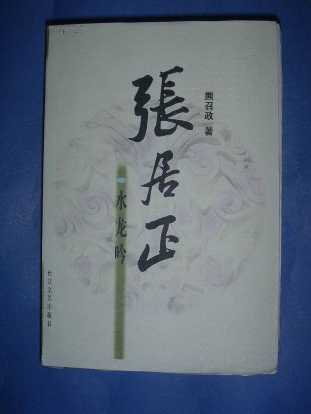 张居正(全四册)毛边未裁本,第六届茅盾文学奖,2005年1版3印,库存书,10