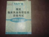 国家临床执业助理医师资格考试  习题精选与答案解析【2001版】