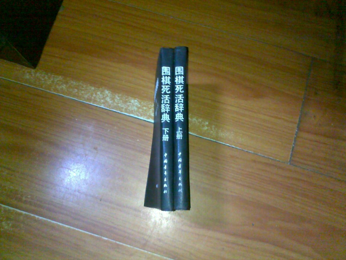 围棋死活辞典【上下册【黑塑料皮】竖版【一版一印】软精装_赵治勋