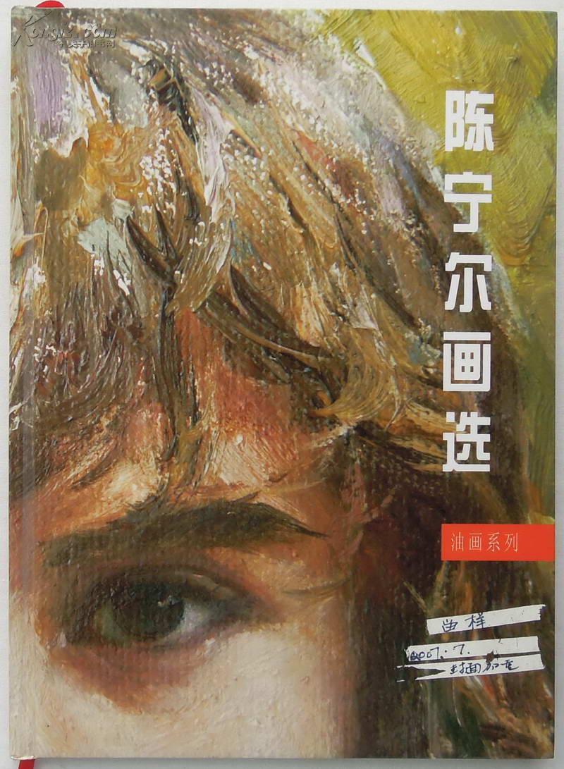 陈宁尔画选油画系列精装