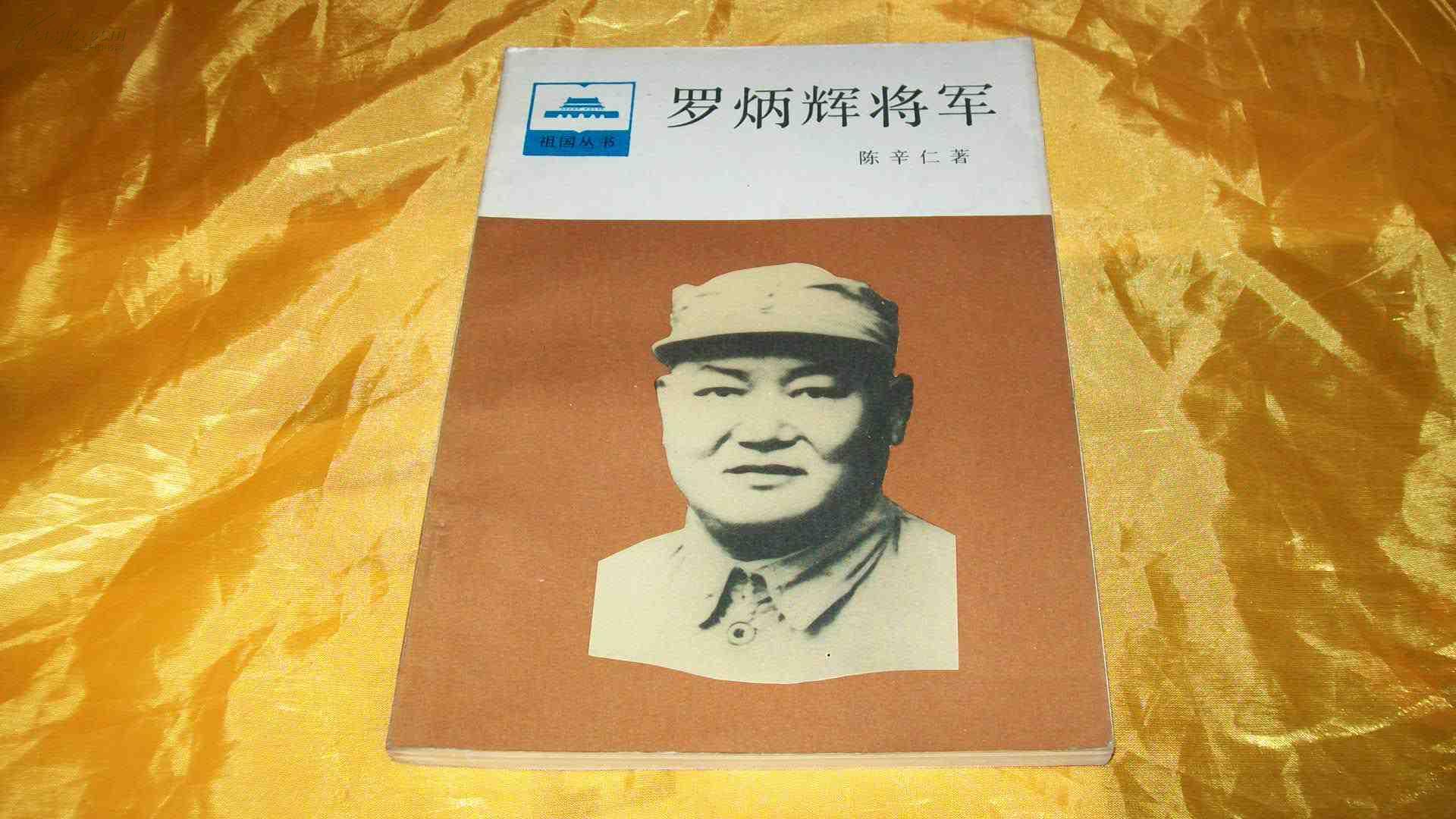 罗炳辉将军
