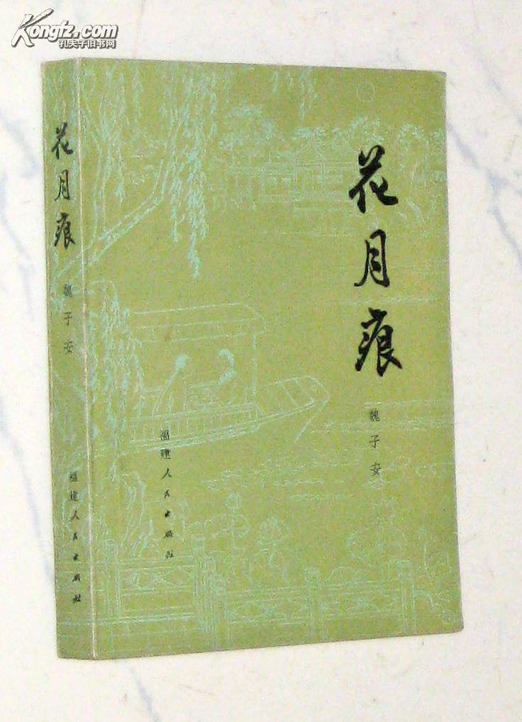 花月痕--中国古典小说