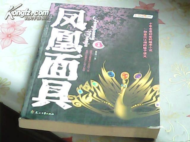 凤凰面具1作者：蘑菇出版社：花山文艺出版社出版时间：2007-12装帧：平装