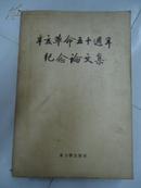 辛亥革命五十周年纪念论文集 (上下册) (重印本)