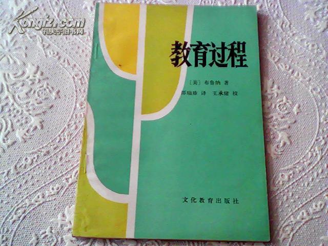 教育过程【美】布鲁纳著,1982年一版一印,32开99页)