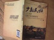 少数民族人才资源因族开发战略研究——理论建构及对红河哈尼族人才资源开发的实际分析 2011年一版一印