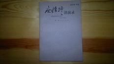 南怀瑾讲演录
