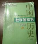 义务教育课程标准实验教科书--中国历史教学参考书 七年级上册   岳麓版.