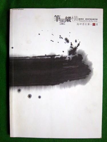 笔墨纵横【海岬书社第一回展·有杨林·邵岩等