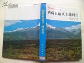 西藏土地资源调查丛书;西藏自治区土地利用 16开精装