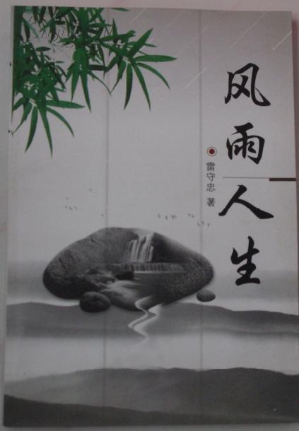 风雨人生作者钤印本