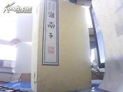 《淮南子》（王伯沆先生 圈点批校本）》（共1函全6册）线装 影印