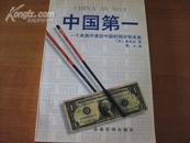 作家龙 安 志签名本 《中国第一-一位美国作者谈中国的现状和未来》 1997年企业管理出版社 32开平装