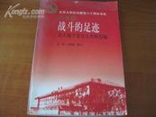 作家王 效 挺、黄 文 一签名本 《战斗的足迹》  2001年北京大学出版社 32开平装