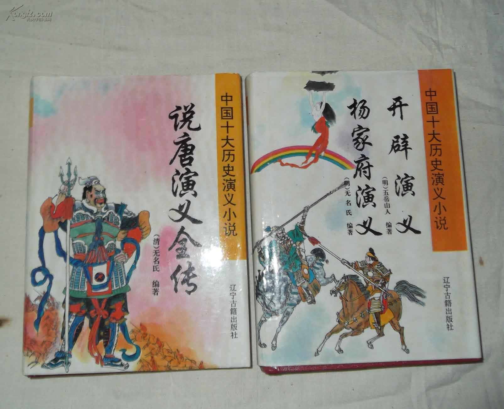 说唐演义全传精装护封全十品