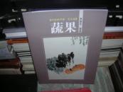 T  ：中国画学谱 花鸟卷 蔬果（16开  库存书未翻阅正版