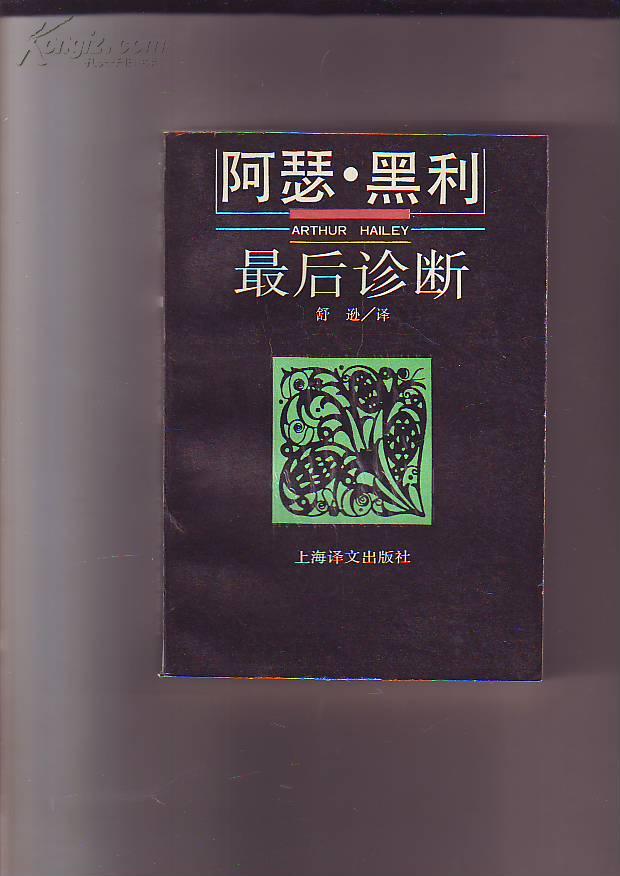 阿瑟.黑利【最后诊断】