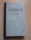 中医外科临床手册（精装本，1966年一版一印）B2
