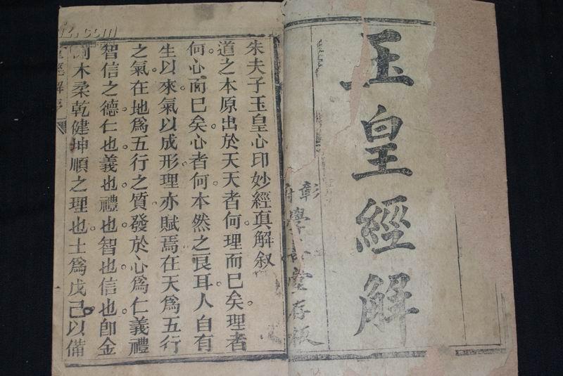 清道光刻本《玉皇经解》(道教经典)1厚册全